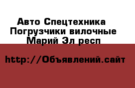 Авто Спецтехника - Погрузчики вилочные. Марий Эл респ.